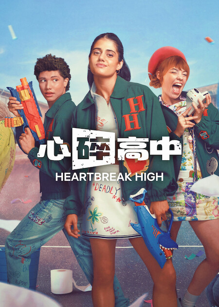Netflix 影集《心碎高中》最終季:荷爾蒙狂飆的校園復仇與告別 7 海報