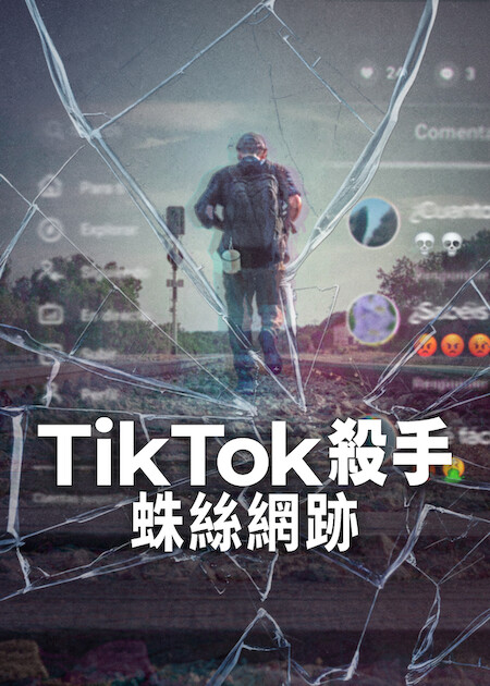 Netflix 紀錄片《TikTok殺手:蛛絲網跡》網紅殺手的社群足跡自曝 7 TikTok殺手海報