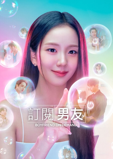 Netflix 韓劇《訂閱男友》分集劇情評論,虛擬實境喚醒疲憊社畜的真實心動 7 訂閱男友海報