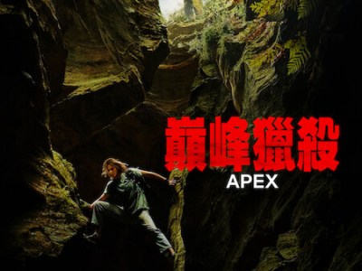 Netflix 電影《巔峰獵殺》劇情看點，莎莉賽隆與泰隆艾格頓的荒野致命追逐