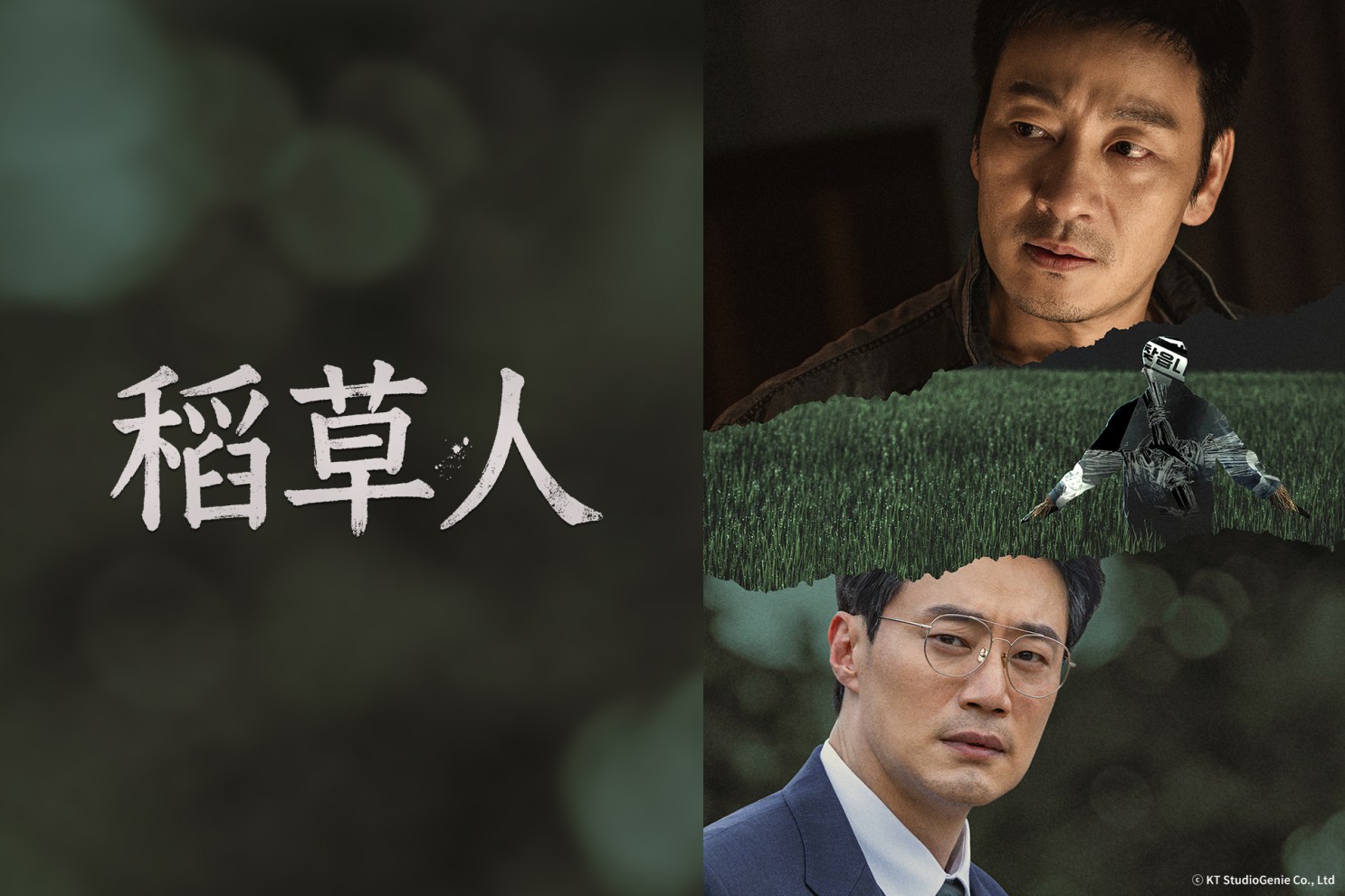 韓劇《稻草人》分集劇情評論，朴海秀與李熙俊的雙雄對決
