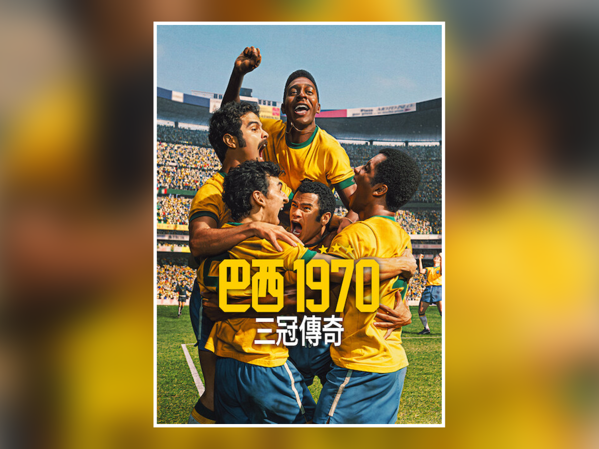 Netflix 影集《巴西 1970：三冠傳奇》劇情看點，在軍政府獨裁高壓下比利挑戰三冠王神話的終極掙扎