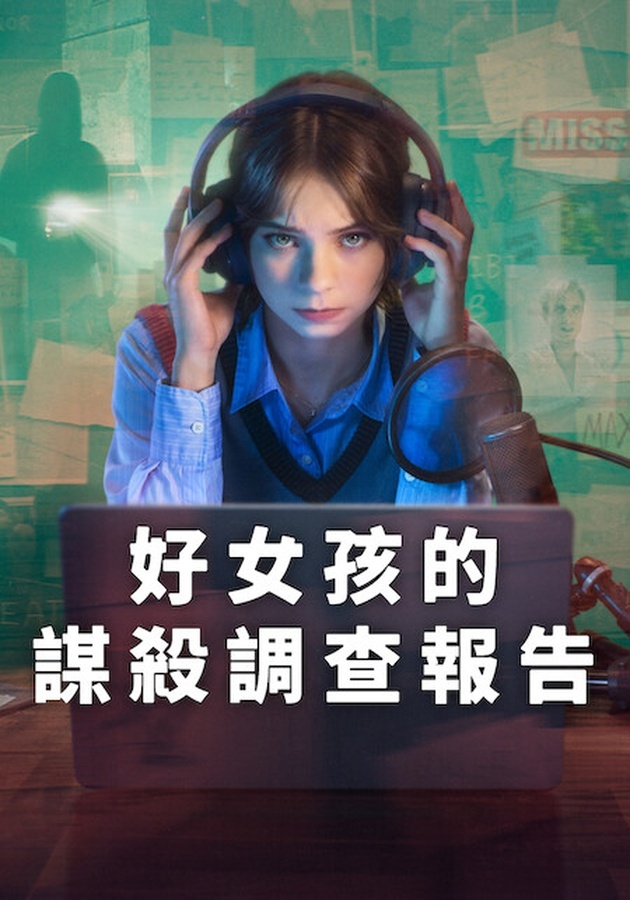 Netflix《好女孩的謀殺調查報告》第二季看點,昔日偵探小琵決心收手卻因摯友哥哥失蹤重燃調查怒火 7 《好女孩的謀殺調查報告》第二季官方直式海報