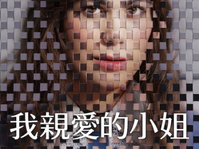 Netflix 電影《我親愛的小姐》劇情看點，一段跨越馬德里的自我探索之旅