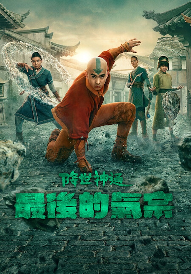 Netflix《降世神通:最後的氣宗》第二季拓芙驚喜現身攜手對抗烈火王 7 海報