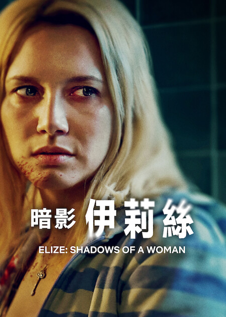 Netflix 犯罪電影《暗影伊莉絲》改編巴西豪門肢解慘案,窺探病態控制與人性失控 7 暗影伊莉絲直式海報