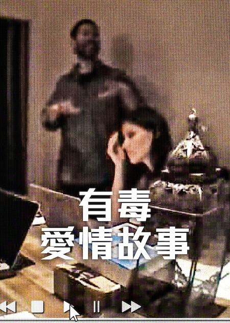 Netflix《有毒愛情故事》加州阿納海姆「假強暴幻想設局冤案」驚天逆轉 7 有毒愛情故事直式海報