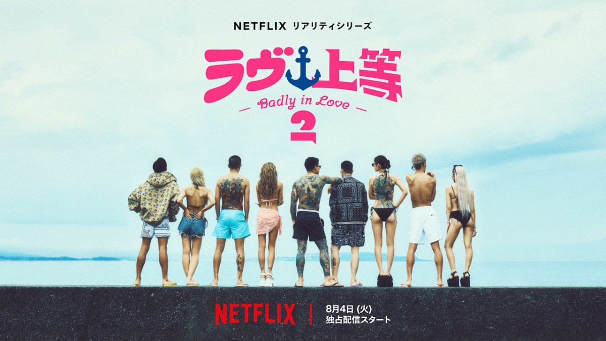 Netflix 實境秀《不良一族尋愛記》第二季沖繩回歸與 SPEED 主題曲爆發