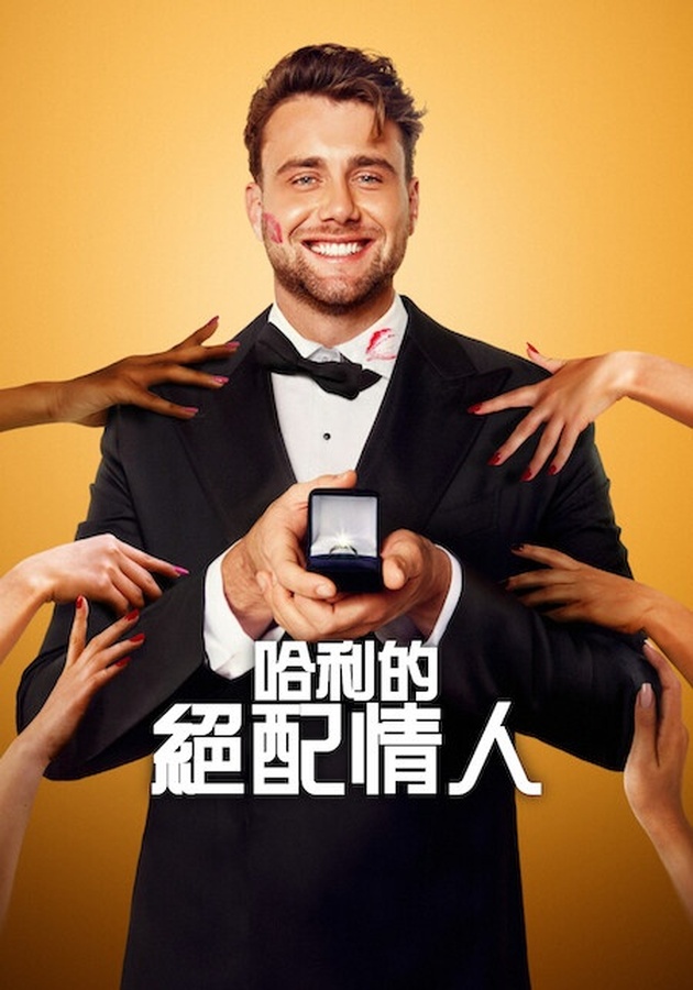 收心不再風流!《哈利的絕配情人》Harry Jowsey 攜手親友團開啟終極尋愛婚約 7 《哈利的絕配情人》官方海報