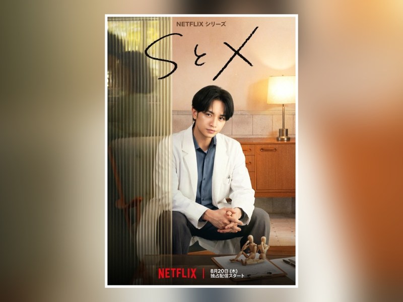 Netflix 影集《S與X》中島健人攜手新木優子揭開現代人不敢說口的大人純愛